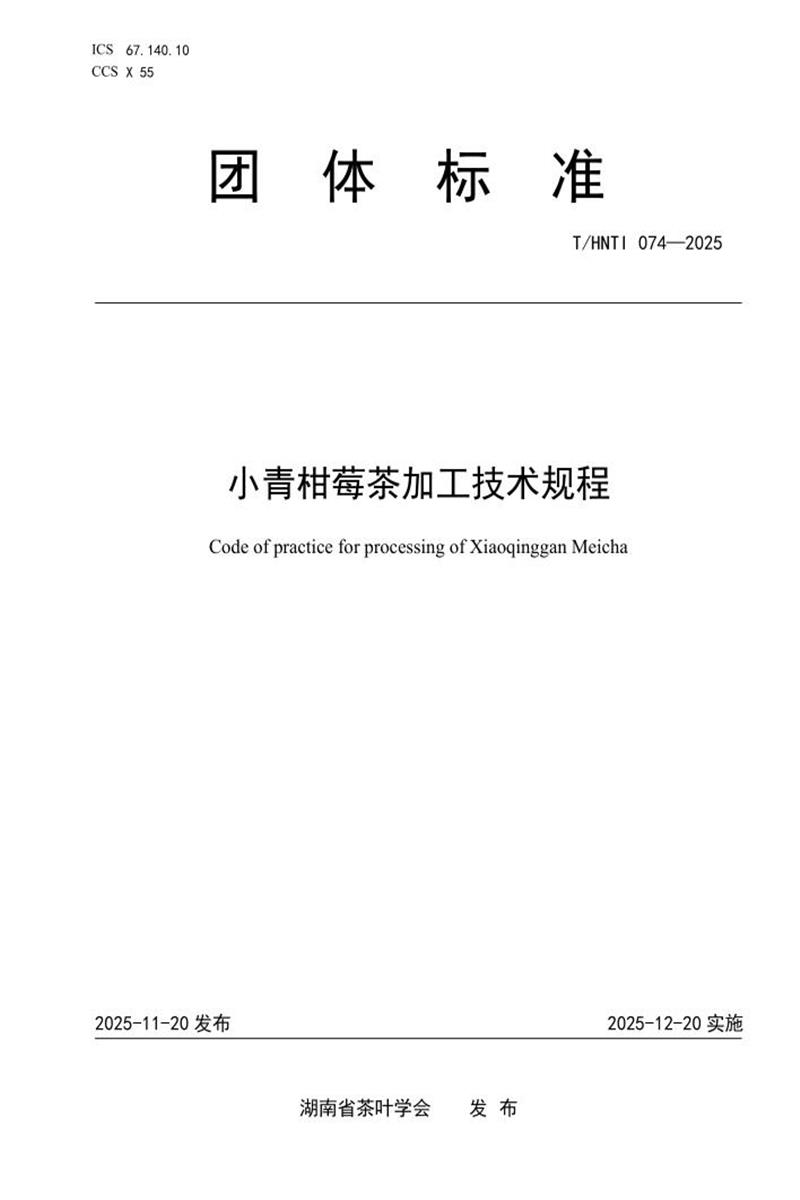 T/HNTI 074-2025 小青柑莓茶加工技术规程资源截图