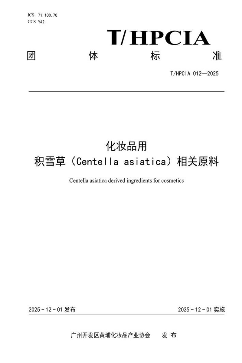T/HPCIA 012-2025 化妆品用 积雪草（Centella asiatica）相关原料资源截图