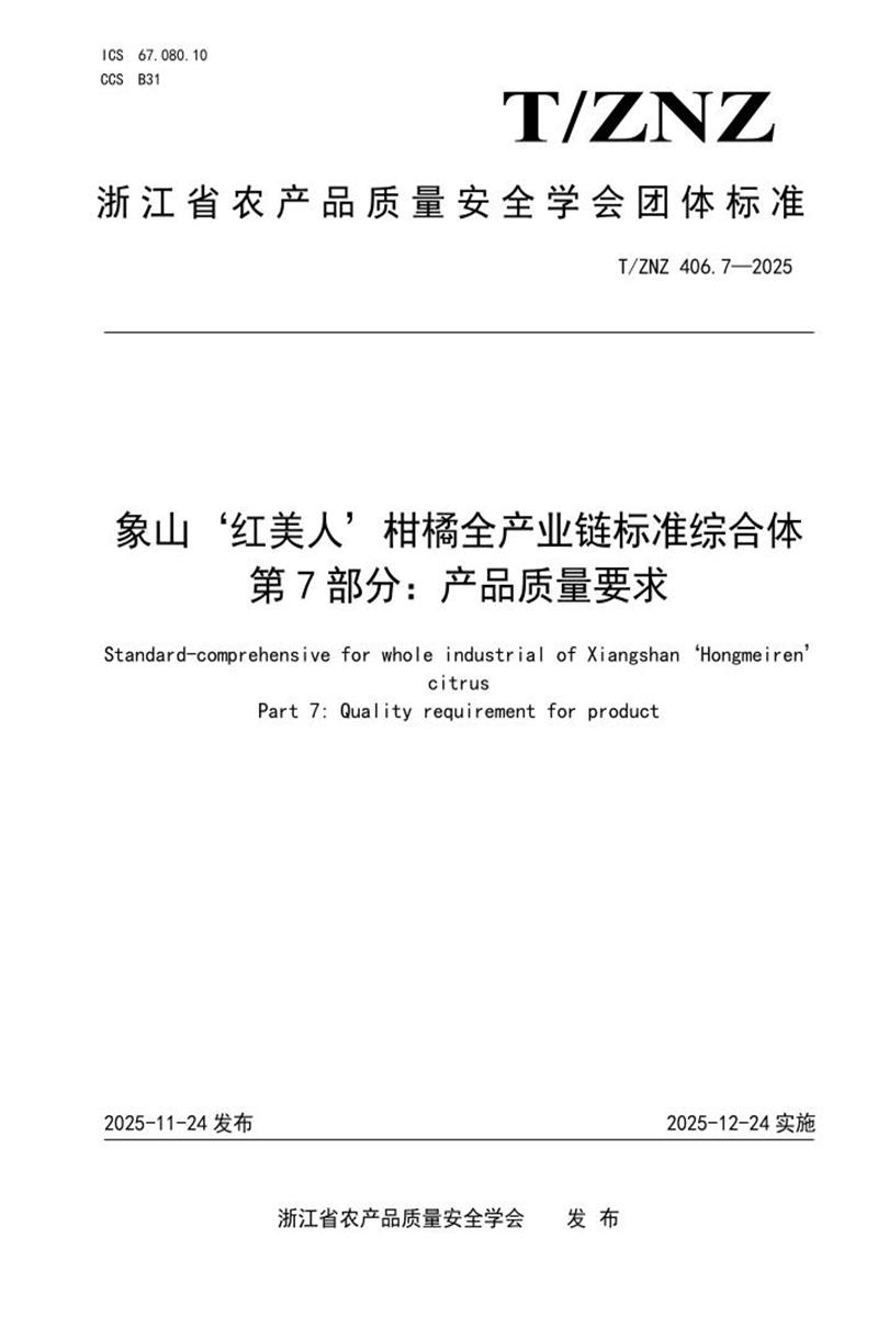 T/ZNZ 406.7-2025 象山‘红美人’柑橘全产业链标准综合体 第7部分：产品质量要求资源截图