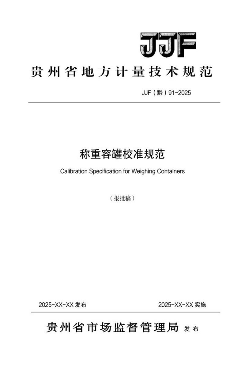JJF(黔) 91-2025 称重容罐校准规范 标准封面