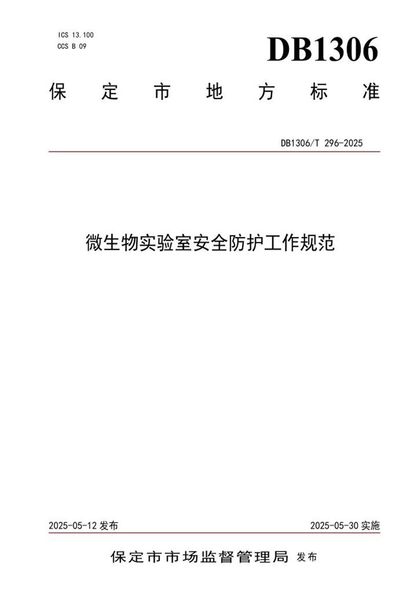 DB1306/T 296-2025 微生物实验室安全防护工作规范资源截图