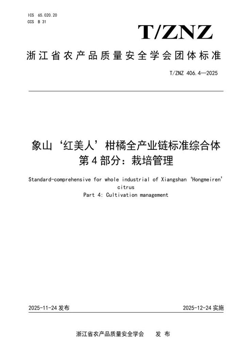 T/ZNZ 406.4-2025 象山‘红美人’柑橘全产业链标准综合体 第4部分：栽培管理资源截图
