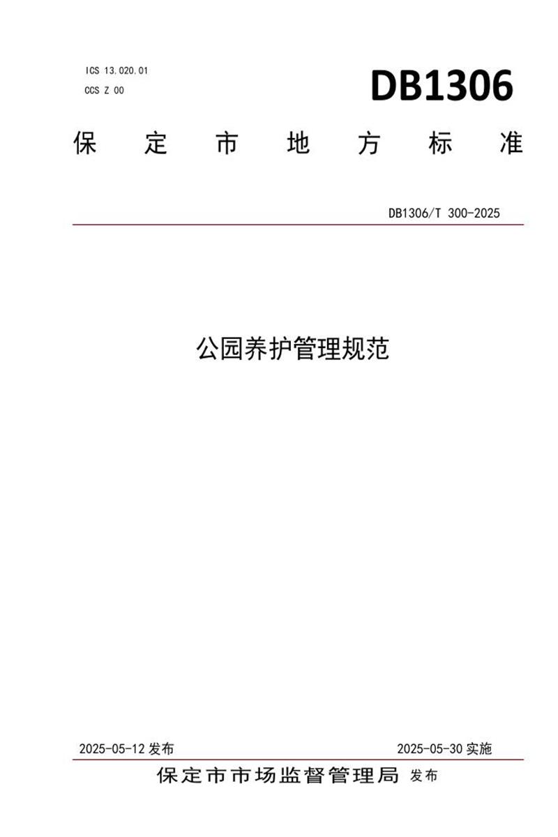 DB1306/T 300-2025 公园养护管理规范资源截图