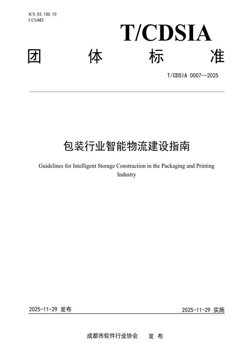 T/CDSIA 0007-2025 包装行业智能物流建设指南资源截图