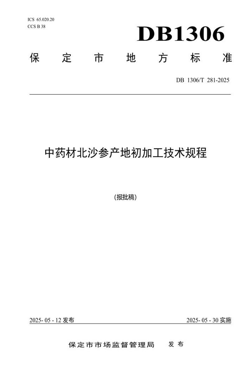 DB1306/T 281-2025 中药材北沙参产地初加工技术规程资源截图