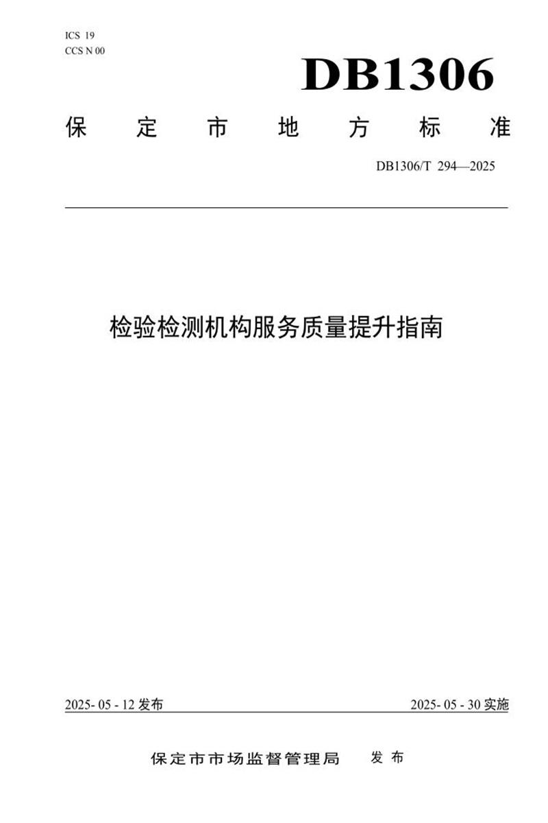 DB1306/T 294-2025 检验检测机构服务质量提升指南资源截图