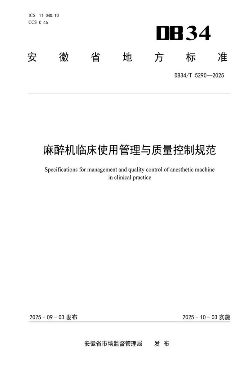 DB34/T 5290-2025 麻醉机临床使用管理与质量控制规范资源截图