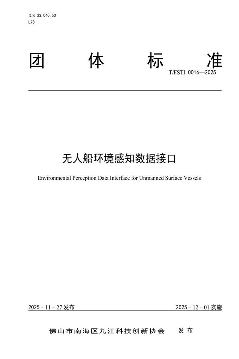 T/FSTI 0016-2025 无人船环境感知数据接口资源截图