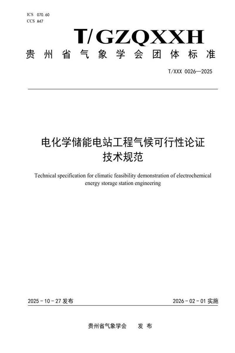 T/GZQXXH 0026-2025 电化学储能电站工程气候可行性论证技术规范资源截图