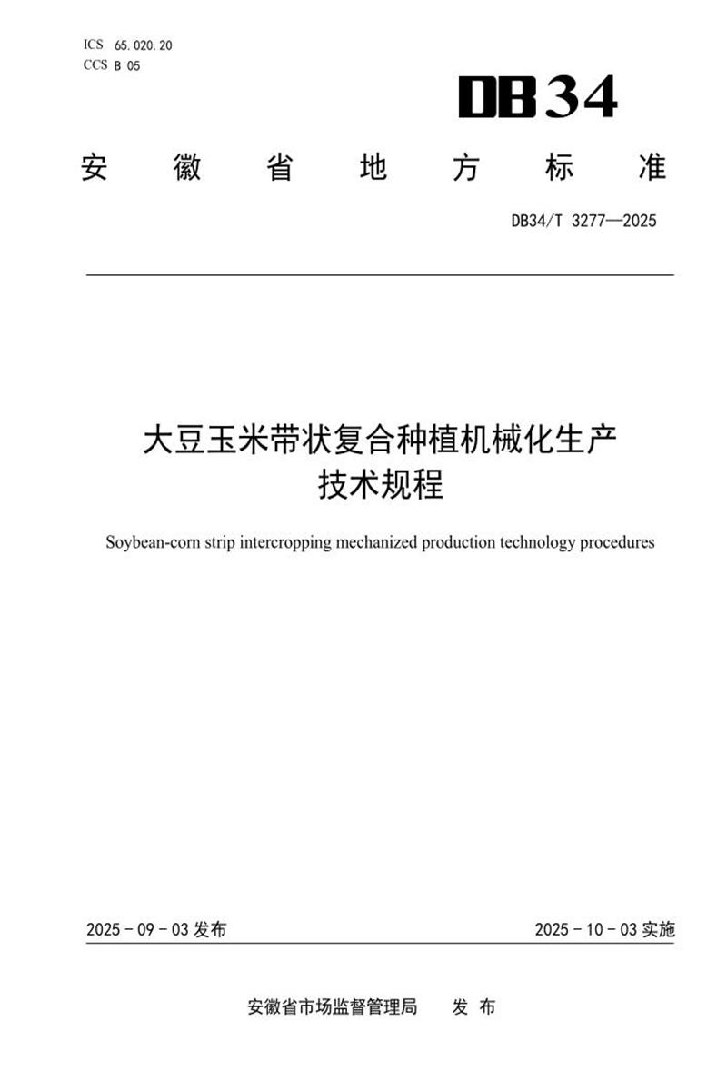 DB34/T 3277-2025 大豆玉米带状复合种植机械化生产技术规程资源截图