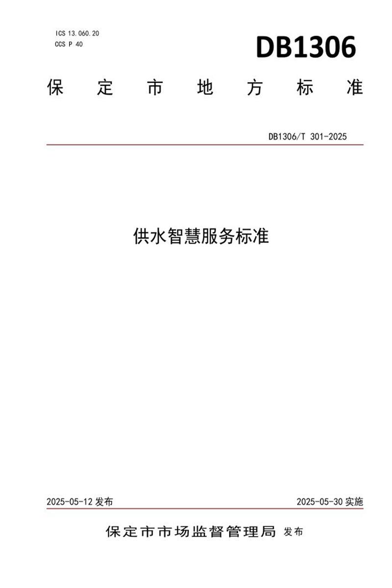 DB1306/T 301-2025 供水智慧服务标准资源截图