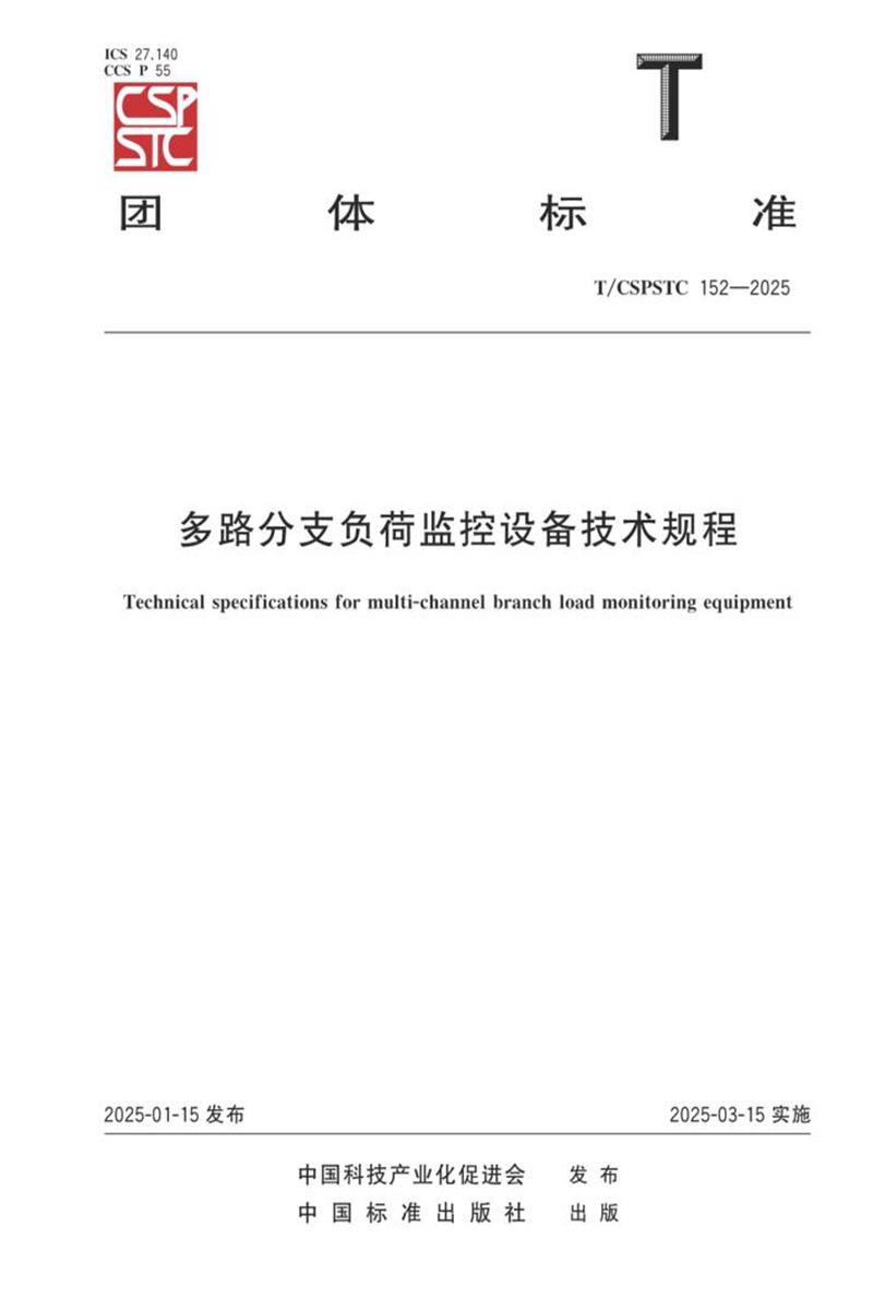T/CSPSTC 152-2025 多路分支负荷监控设备技术规程资源截图