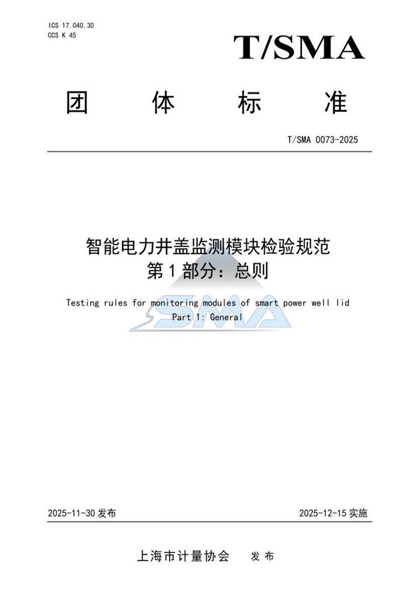 T/SMA 0073-2025 智能电力井盖监测模块检验规范 第1部分：总则资源截图