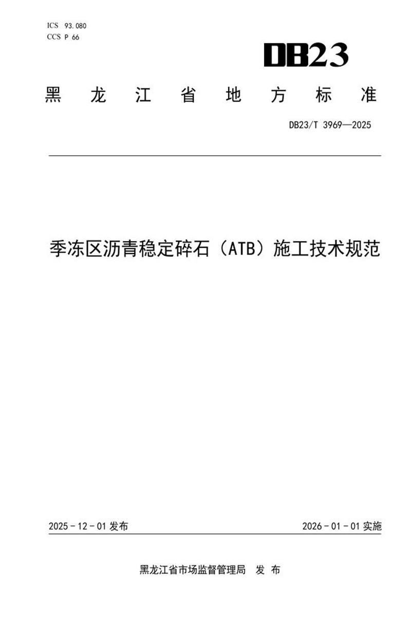 DB23/T 3969-2025 季冻区沥青稳定碎石（ATB）施工技术规范资源截图