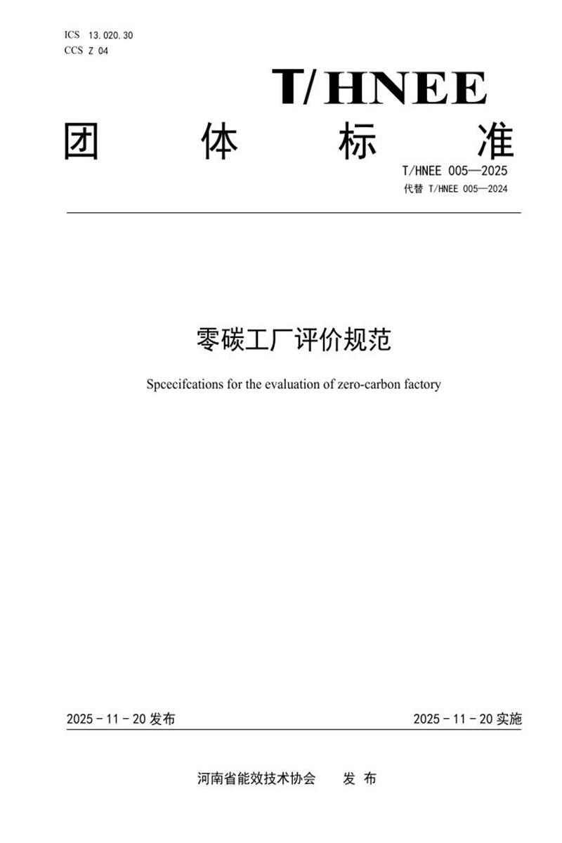 T/HNEE 005-2025 零碳工厂评价规范资源截图