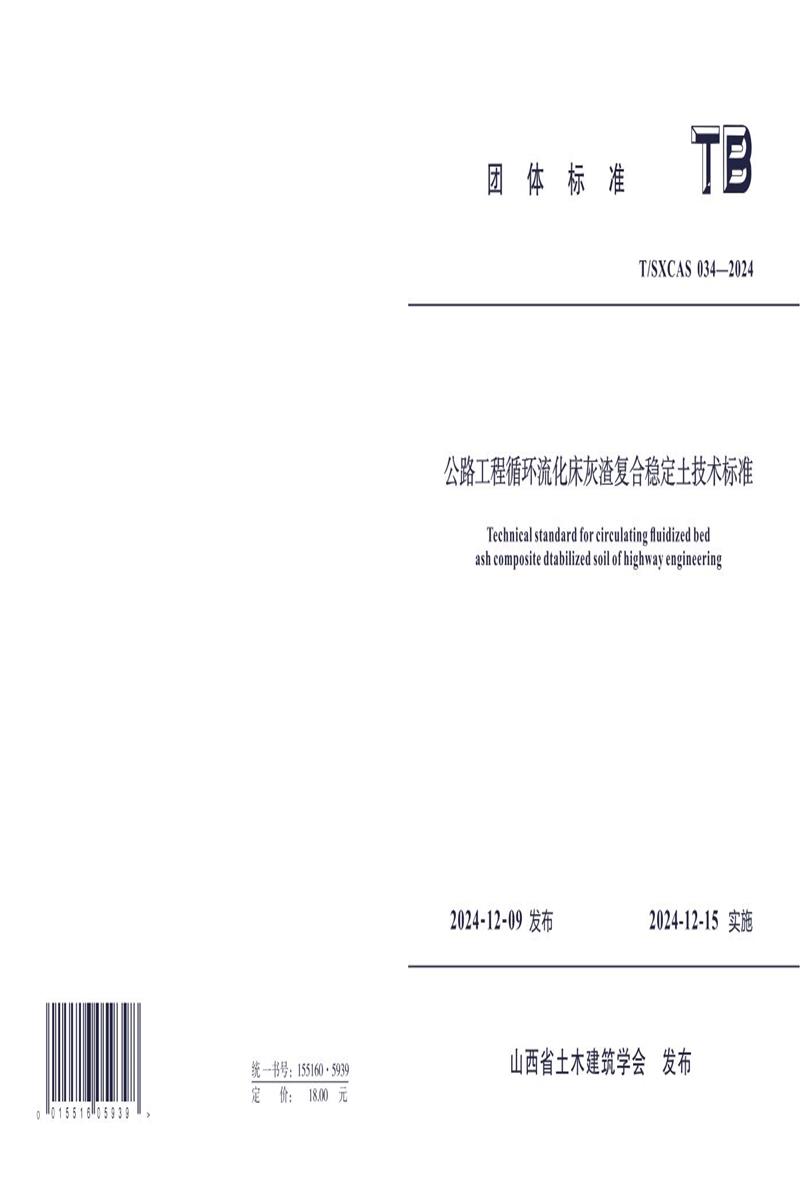 T/SXCAS 034-2024 公路工程循环流化床灰渣复合稳定土技术标准资源截图