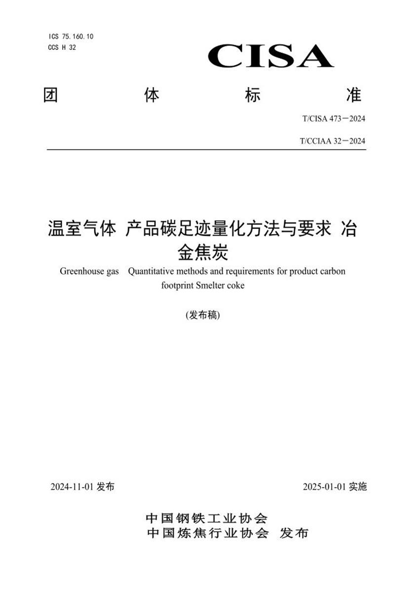 T/CCIAA 32-2024 温室气体 产品碳足迹量化方法与要求 冶金焦炭资源截图