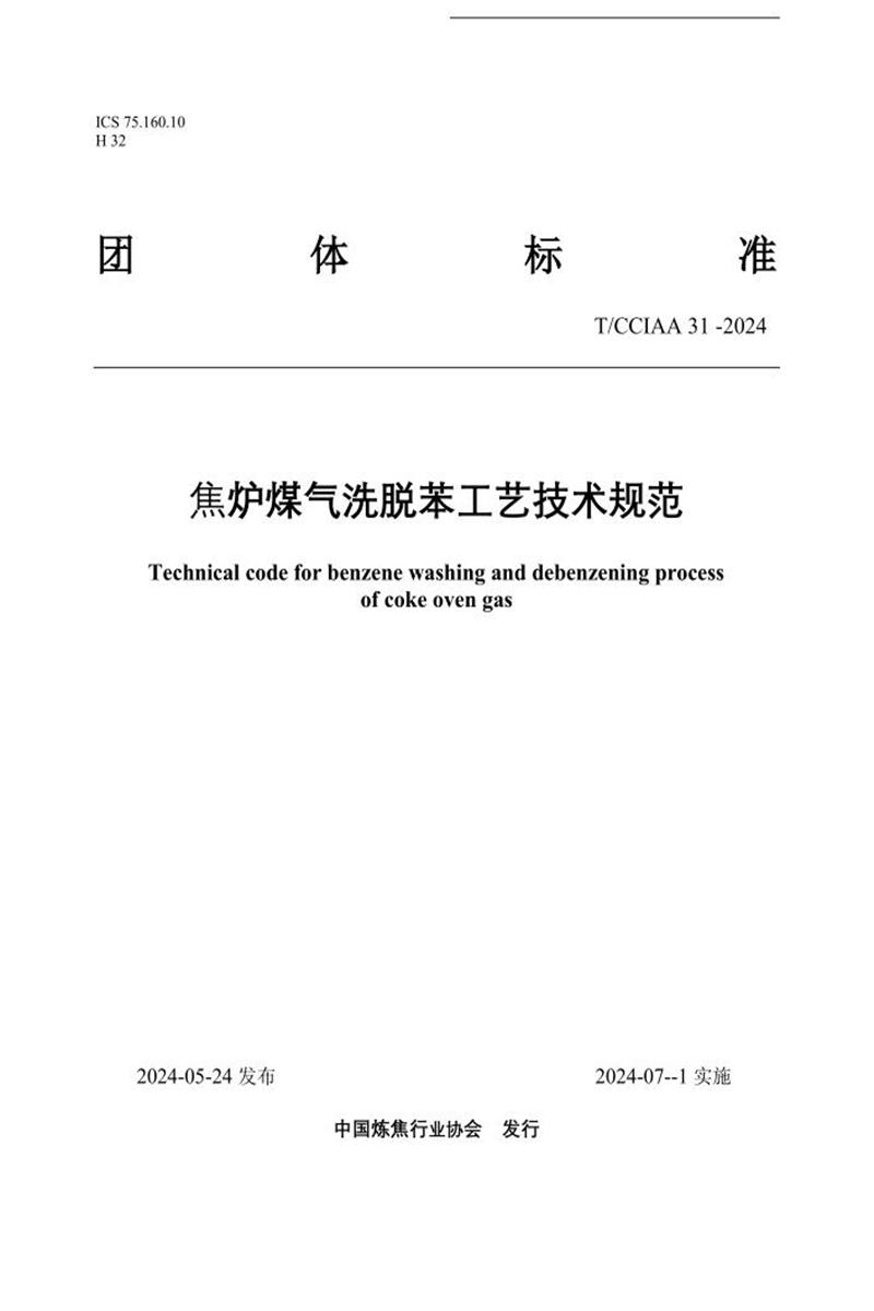 T/CCIAA 31-2024 焦炉煤气洗脱苯工艺技术规范资源截图