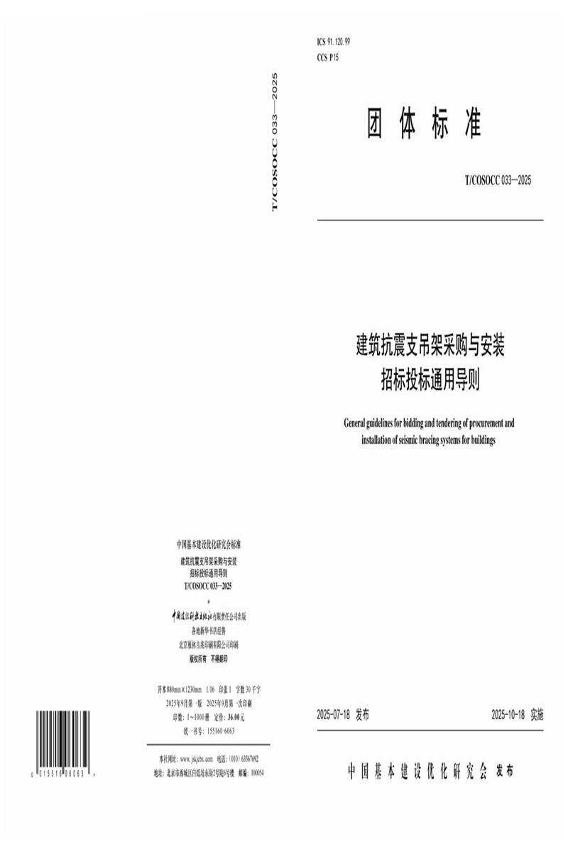 T/COSOCC 033-2025 建筑抗震支吊架采购与安装招标投标通用导则资源截图