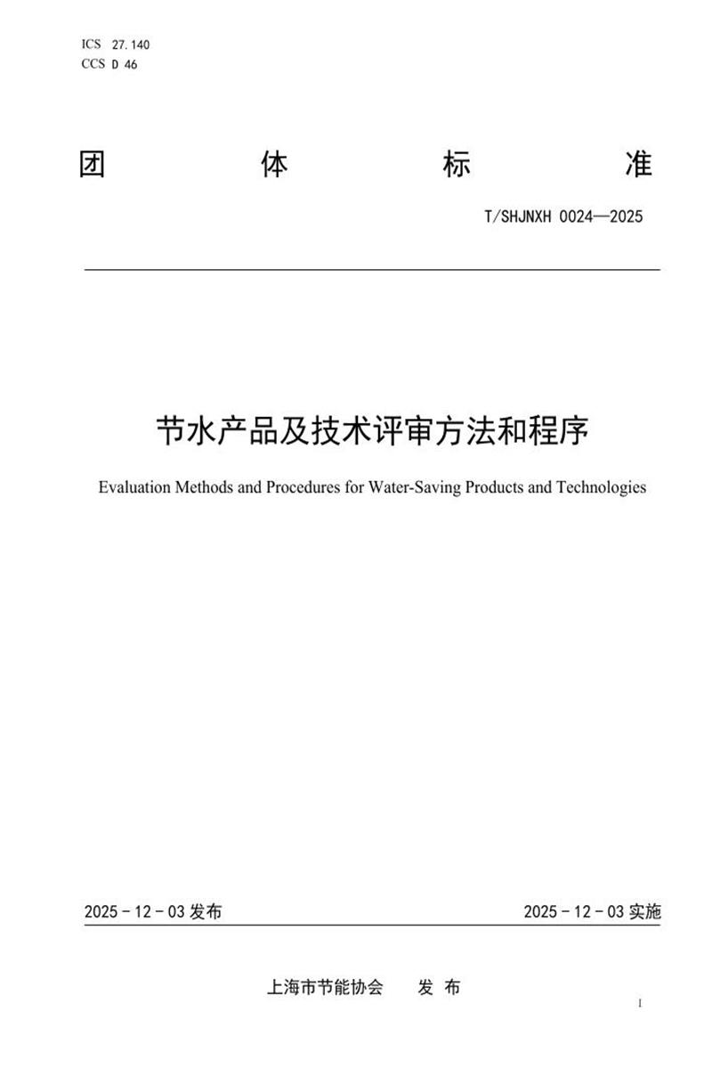 T/SHJNXH 0024-2025 节水产品及技术评审方法和程序资源截图