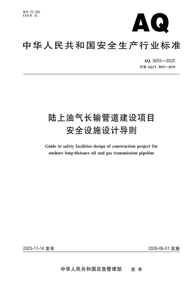 AQ 3055-2025 陆上油气长输管道建设项目安全设施设计导则资源截图