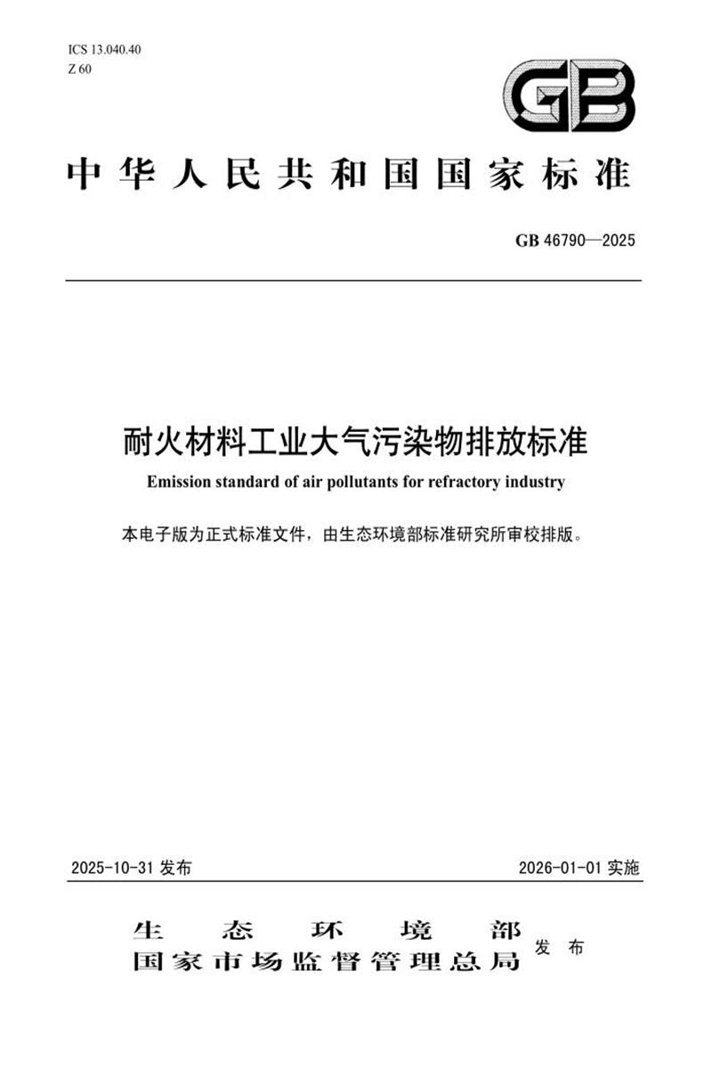 GB 46790-2025 耐火材料工业大气污染物排放标准资源截图