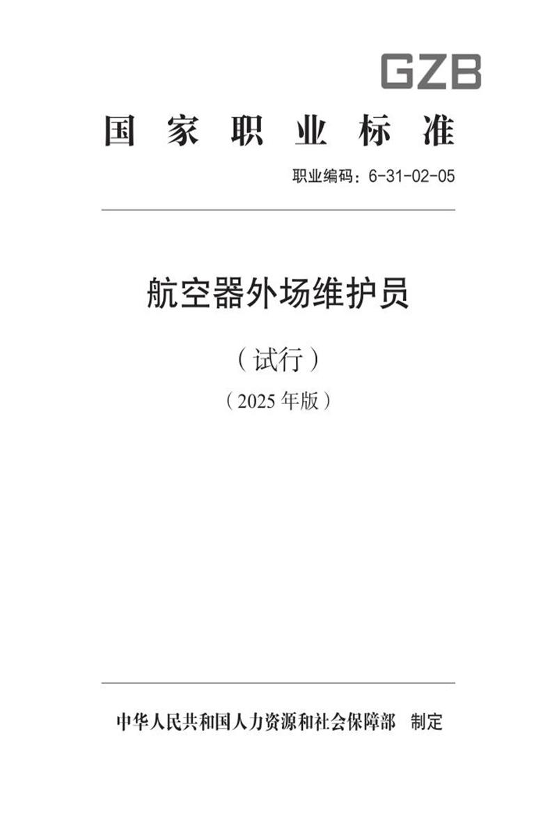 国家职业标准 6-31-02-05 航空器外场维护员（试行） 2025年版资源截图