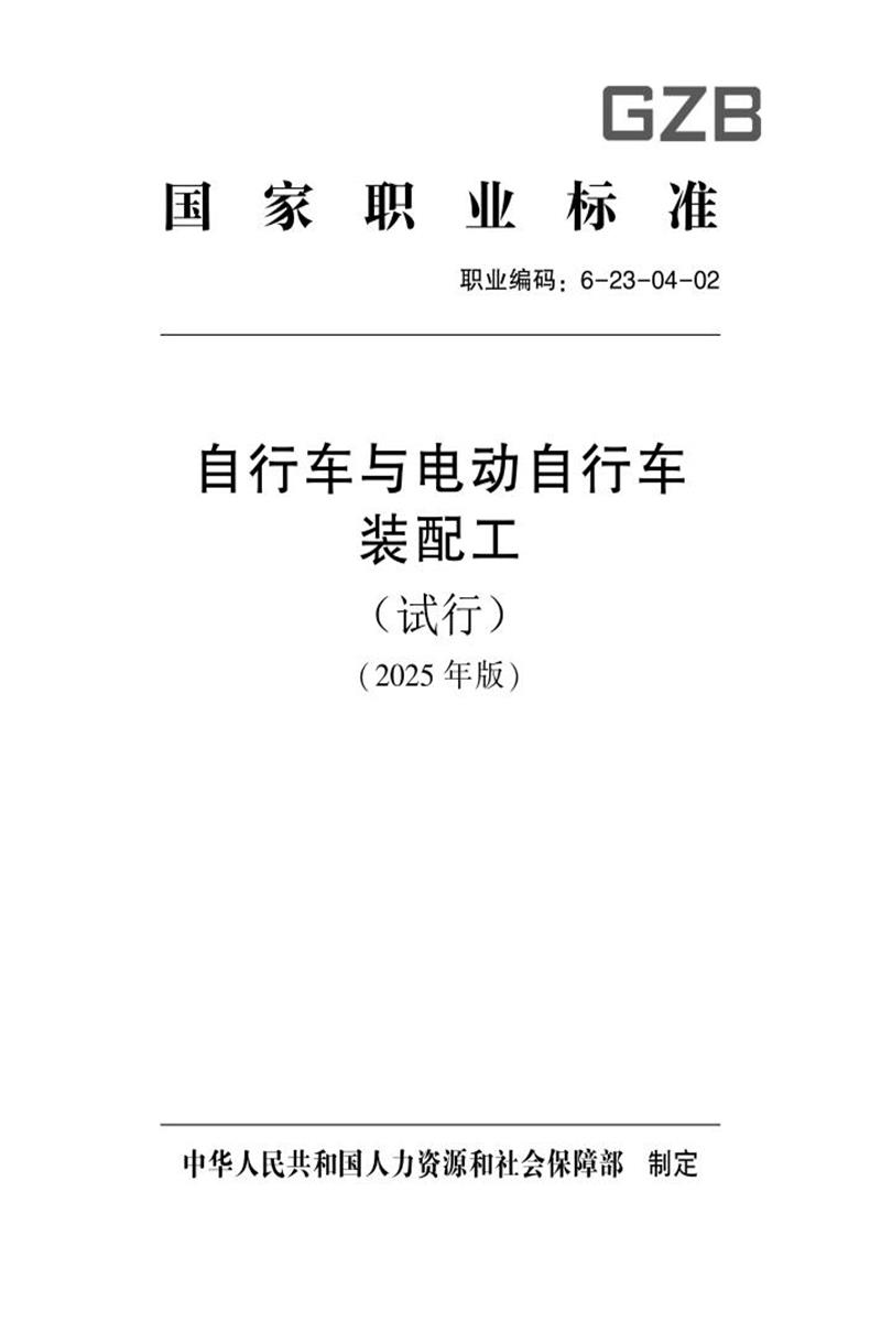 国家职业标准 6-23-04-02 自行车与电动自行车装配工（试行） 2025年版资源截图