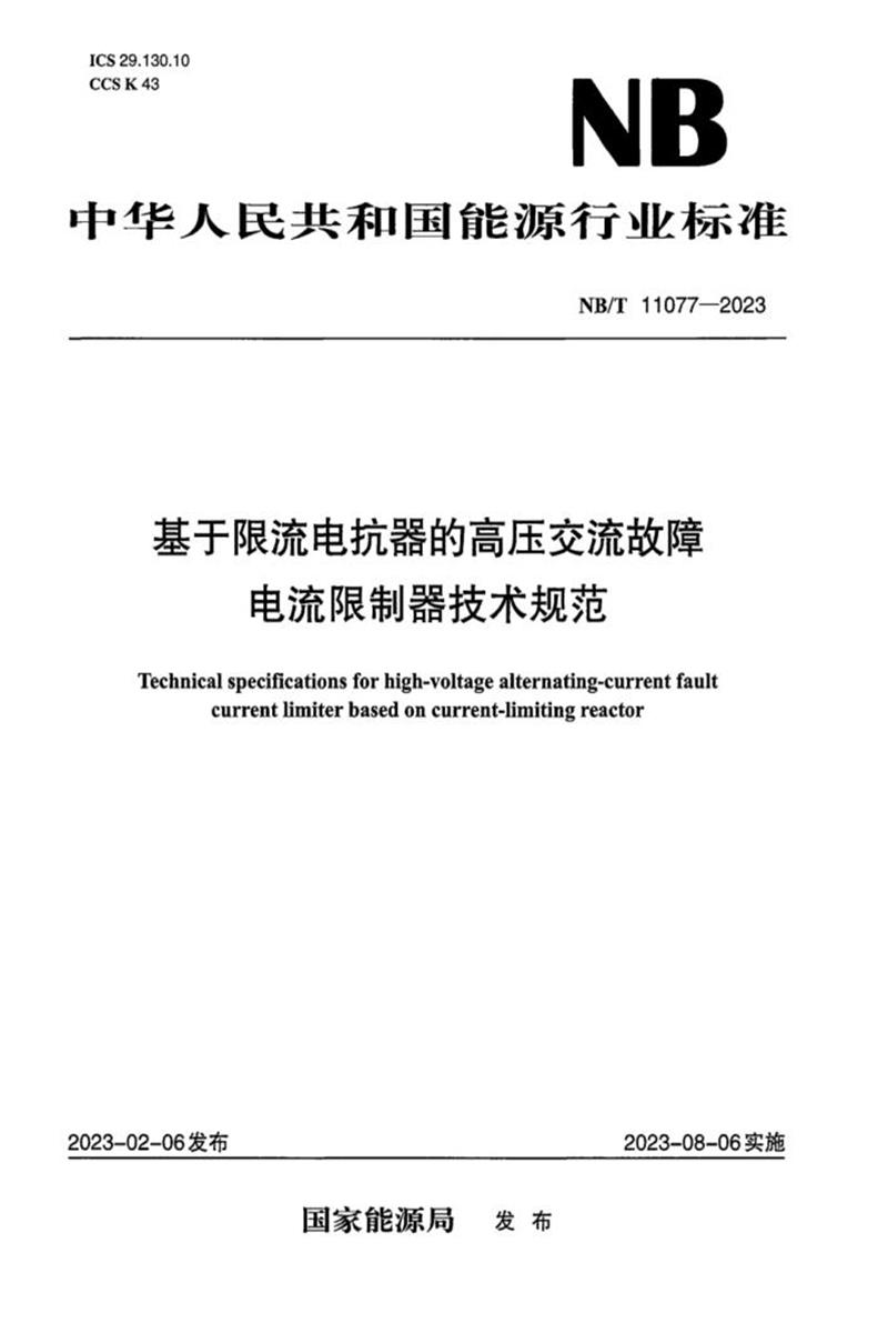 NB/T 11077-2023 基于限流电抗器的高压交流故障电流限制器技术规范资源截图