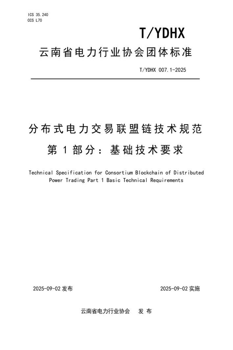 T/YDHX 007.1-2025 分布式电力交易联盟链技术规范 第1部分：基础技术要求资源截图
