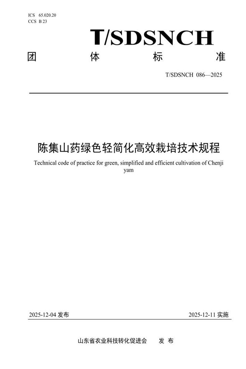 T/SDSNCH 086-2025 陈集山药绿色轻简化高效栽培技术规程资源截图