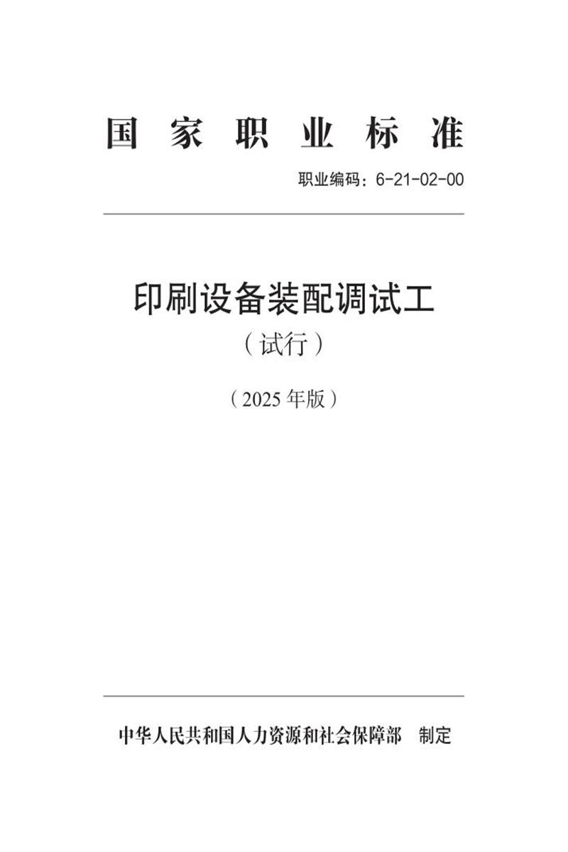 国家职业标准 6-21-02-00 印刷设备装配调试工（试行） 2025年版资源截图