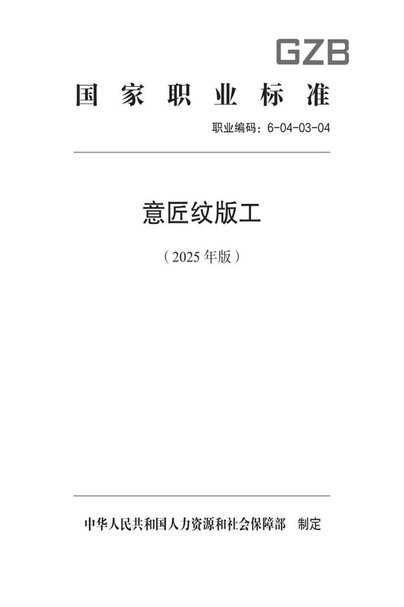 国家职业标准 6-04-03-04 意匠纹版工（试行） 2025年版资源截图