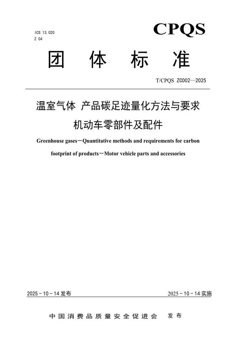T/CPQS ZC002-2025 温室气体 产品碳足迹量化方法与要求 机动车零部件及配件资源截图