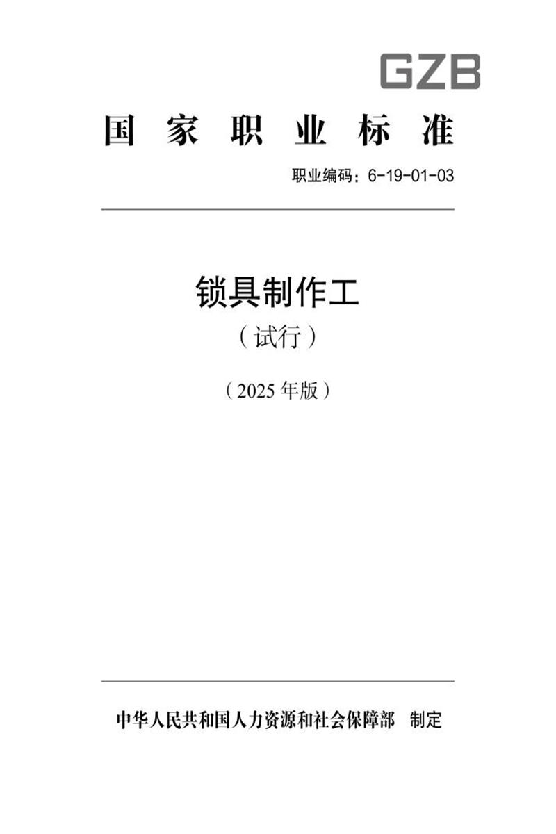 国家职业标准 6-19-01-03 锁具制作工（试行） 2025年版资源截图