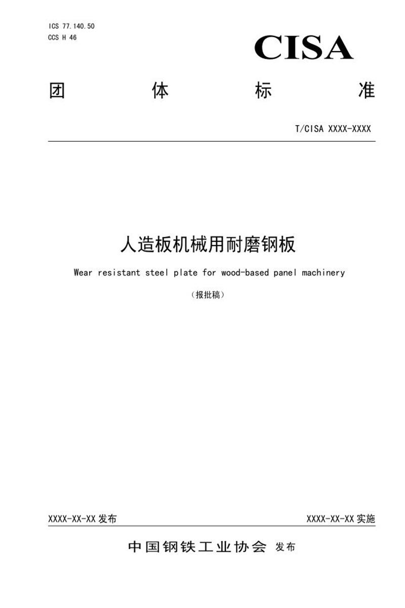 T/CISA 542-2025 人造板机械用耐磨钢板资源截图