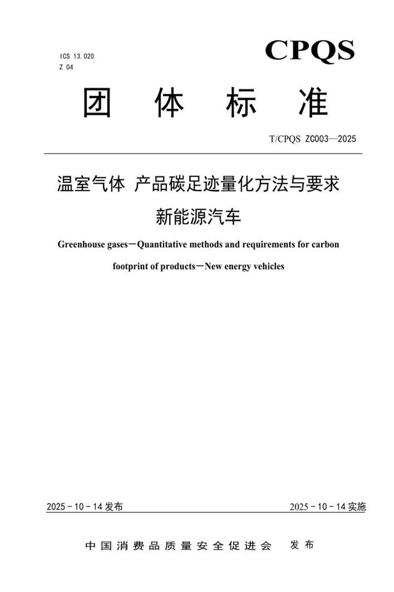 T/CPQS ZC003-2025 温室气体 产品碳足迹量化方法与要求 新能源汽车资源截图