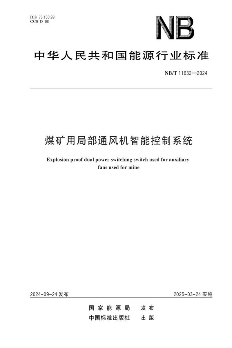 NB/T 11632-2024 煤矿用局部通风机智能控制系统资源截图