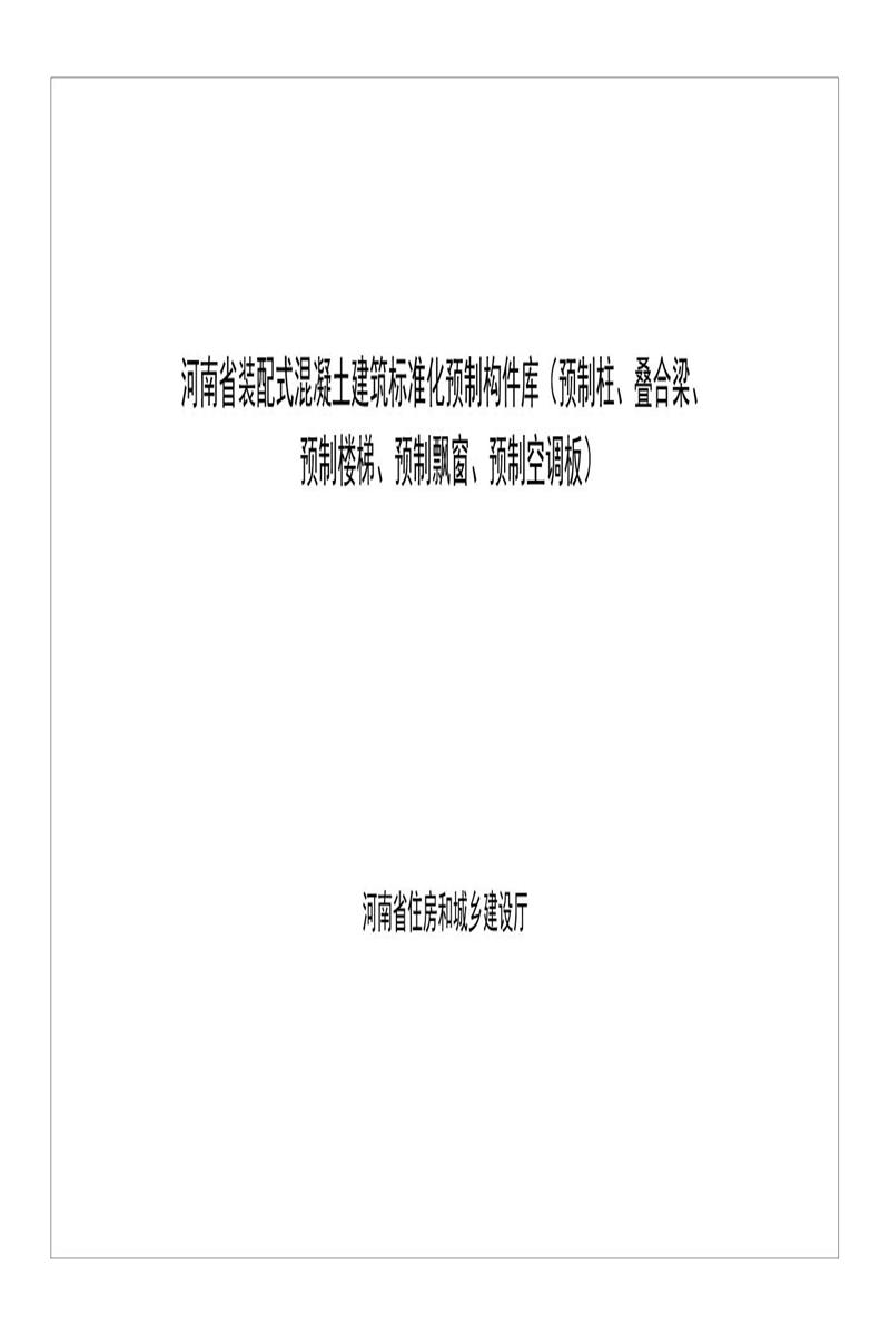 河南省装配式混凝土建筑标准化预制构件库（预制柱、叠合梁、预制楼梯、预制飘窗、预制空调板）资源截图