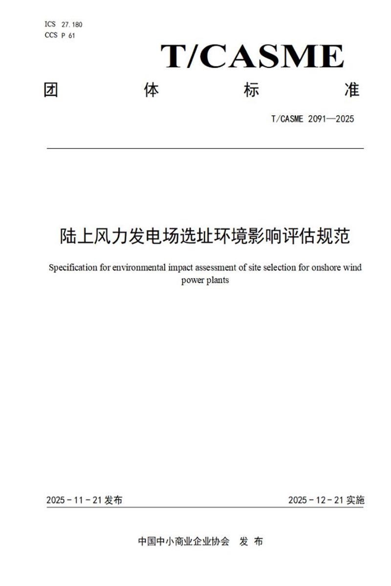 T/CASME 2091-2025 陆上风力发电场选址环境影响评估规范资源截图