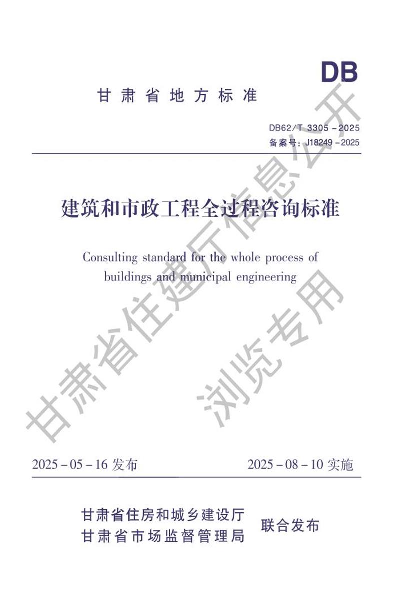 DB62/T 3305-2025 建筑和市政工程全过程咨询标准资源截图