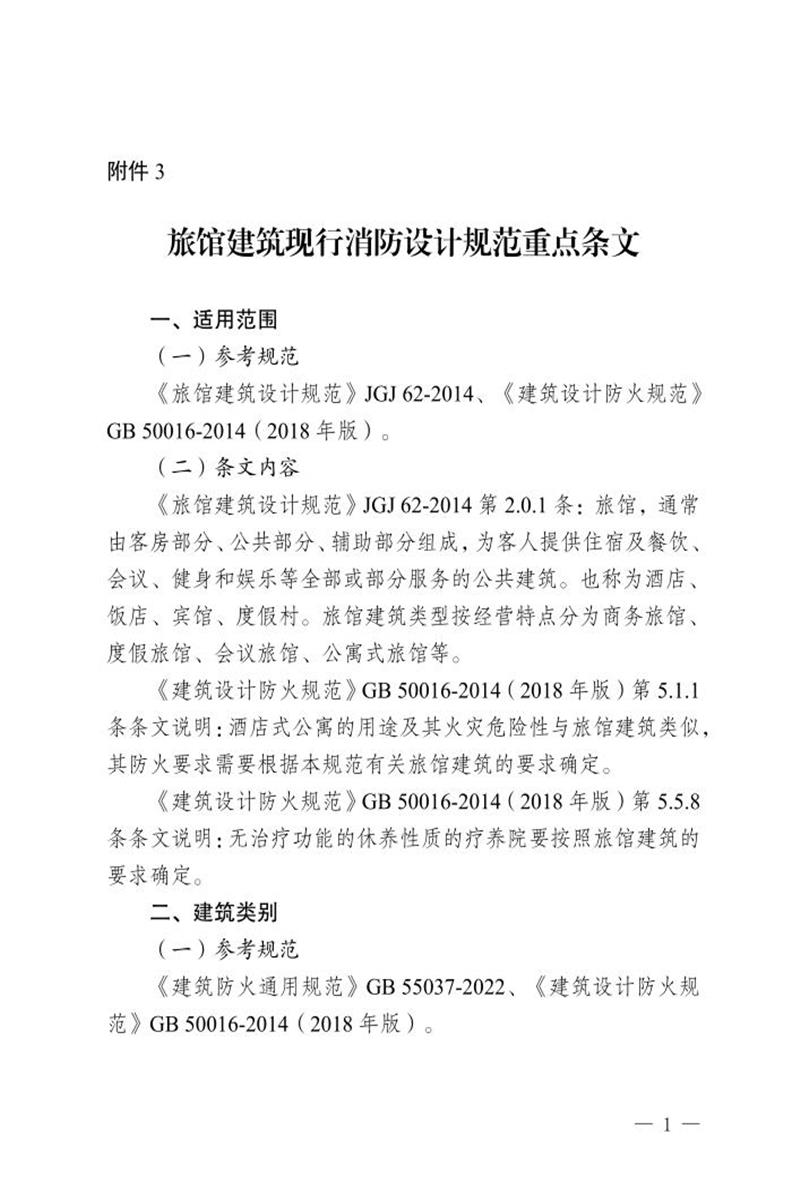 重庆市旅馆建筑现行消防设计规范重点条文资源截图