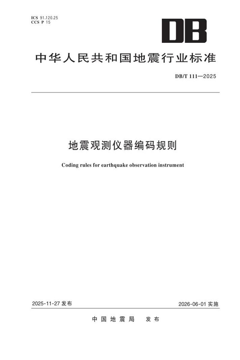 DB/T 111-2025 地震观测仪器编码规则资源截图