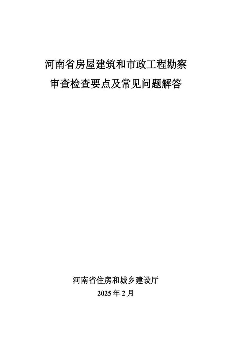 河南士屋建筑和市政工程勘察审查检查要点及常见问题解答资源截图