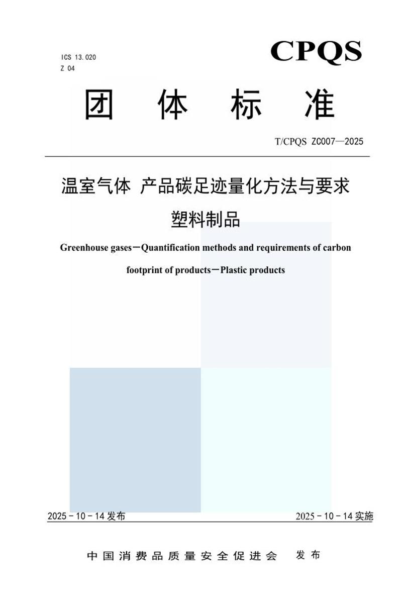 T/CPQS ZC007-2025 温室气体 产品碳足迹量化方法与要求 塑料制品资源截图