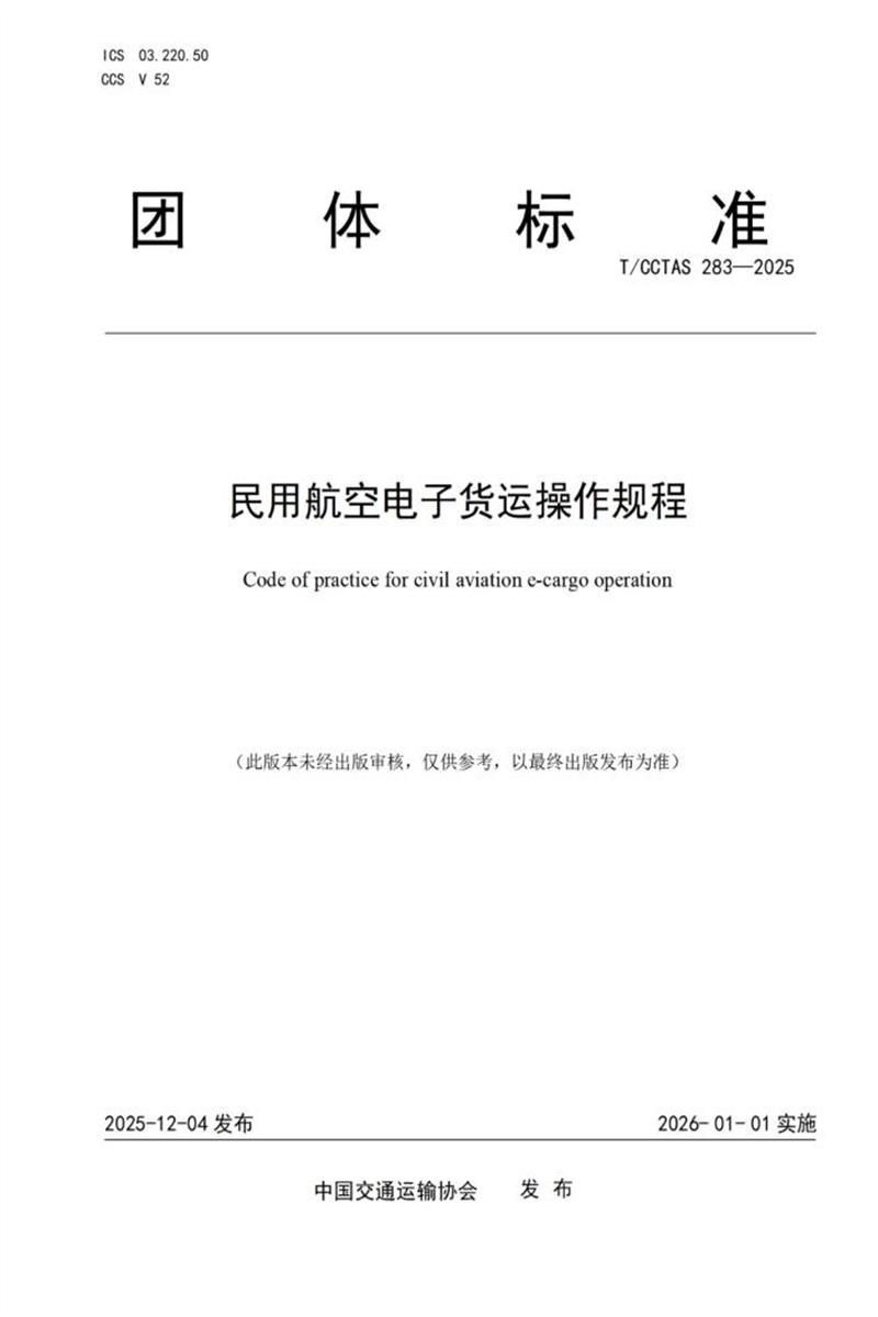 T/CCTAS 283-2025 民用航空电子货运操作规程资源截图