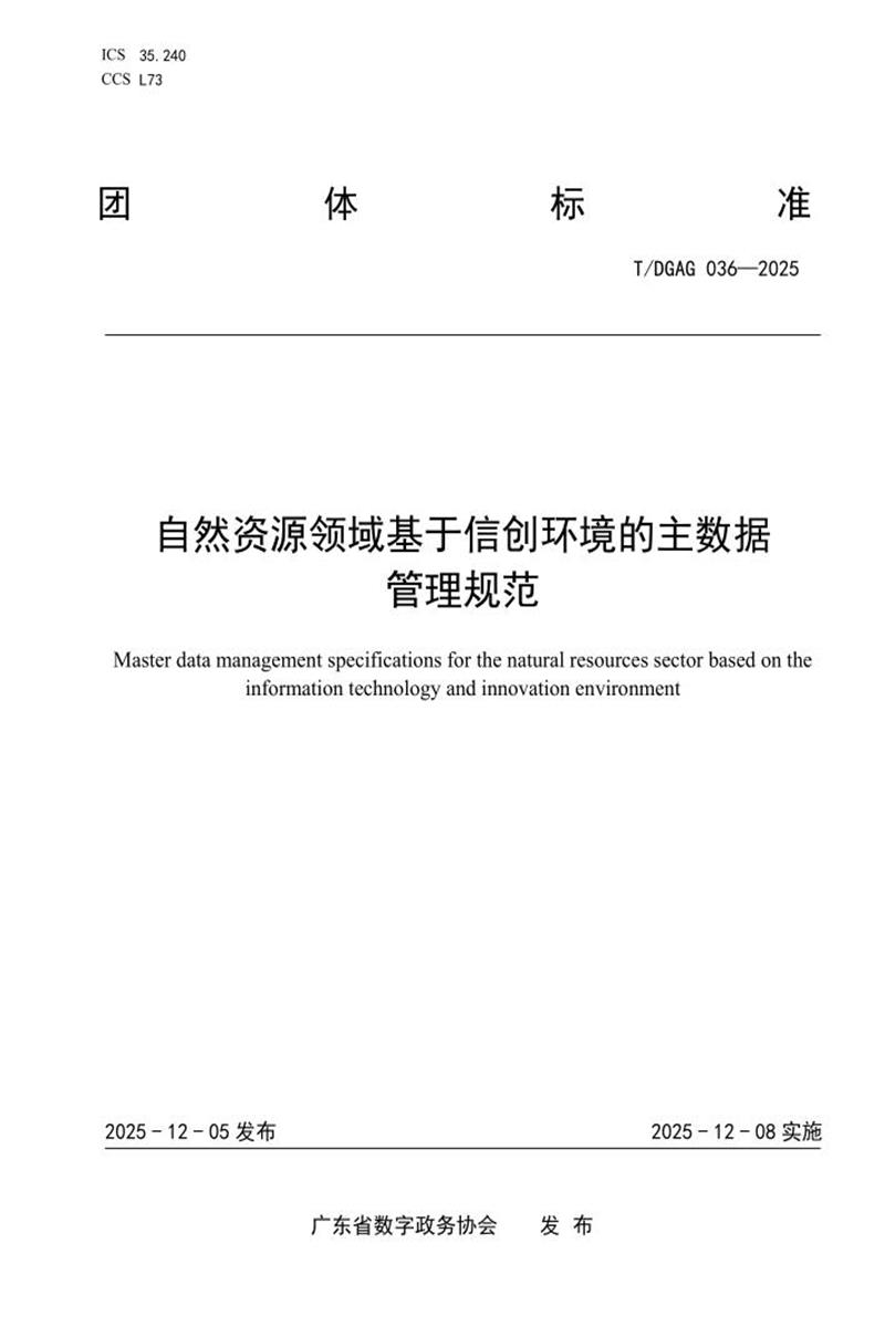 T/DGAG 036-2025 自然资源领域基于信创环境的主数据管理规范资源截图