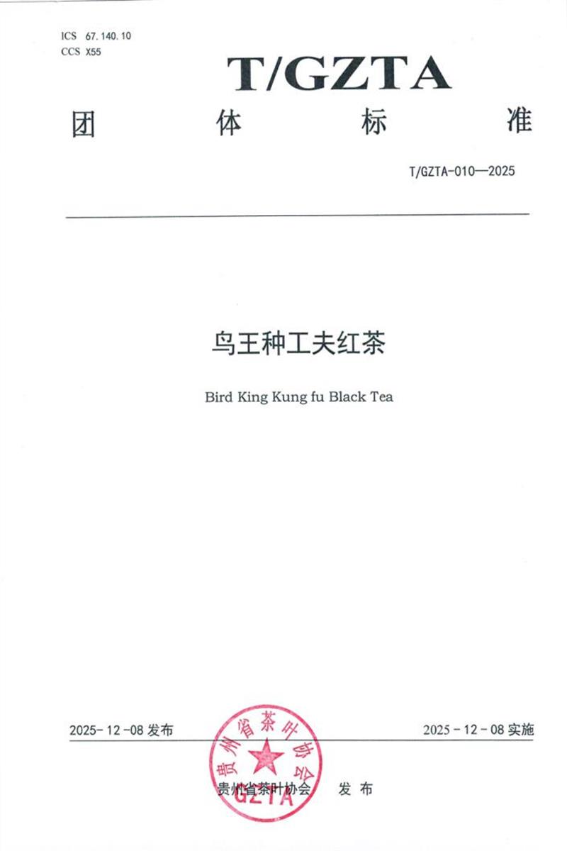T/GZTA 010-2025 鸟王种工夫红茶资源截图