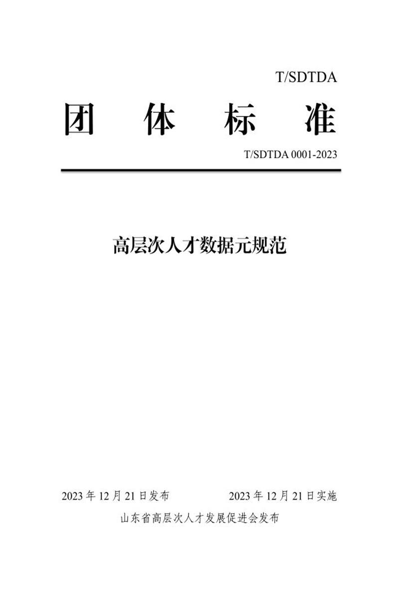 T/SDTDA 0001-2023 高层次人才数据元规范资源截图