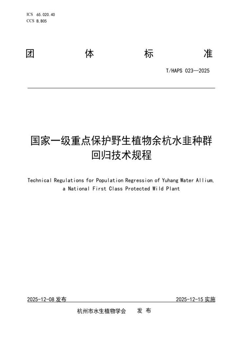 T/HAPS 023-2025 国家一级重点保护野生植物余杭水韭种群回归技术规程资源截图